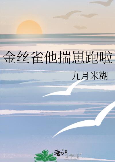金丝雀他揣崽跑啦