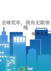 全球荒年,我有无限领地
