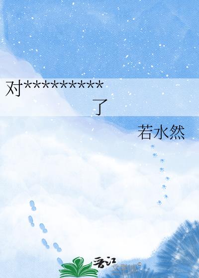对深情男配哥强取豪夺了