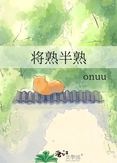 将熟半熟
