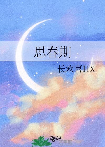 思春期