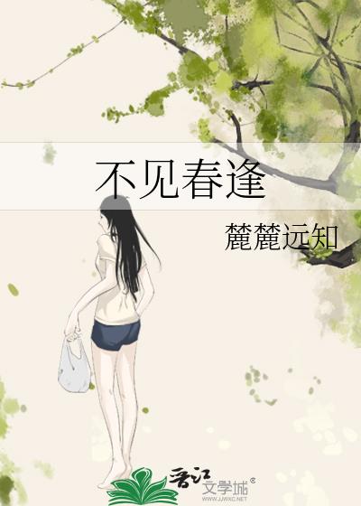 不见春逢