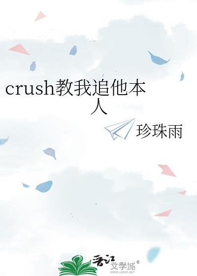 crush教我追他本人