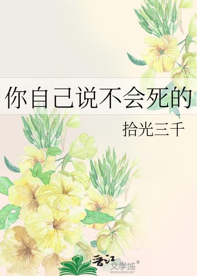 你自己说不会死的