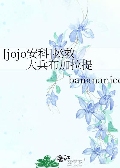 [jojo����]���ȴ����������