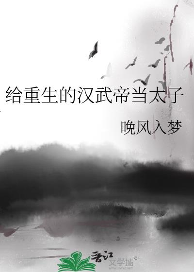 给重生的汉武帝当太子