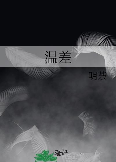 温差