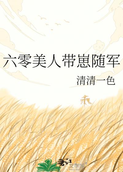 六零美人带崽随军