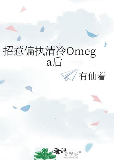 招惹偏执清冷Omega后