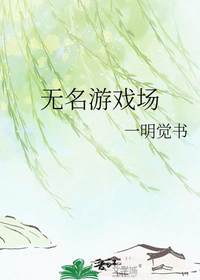 无名游戏场
