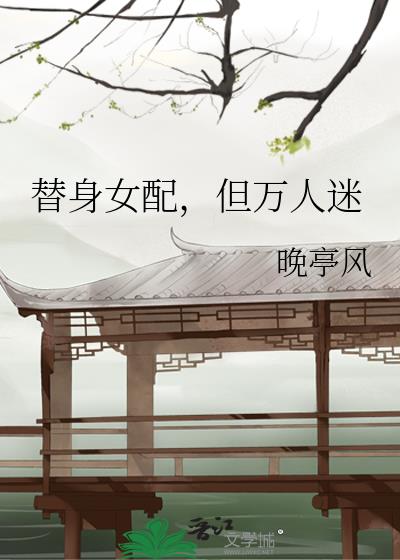 替身女配,但万人迷