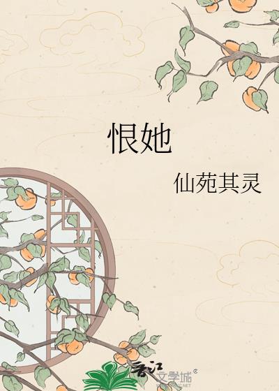 恨她
