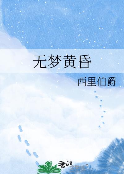 无梦黄昏