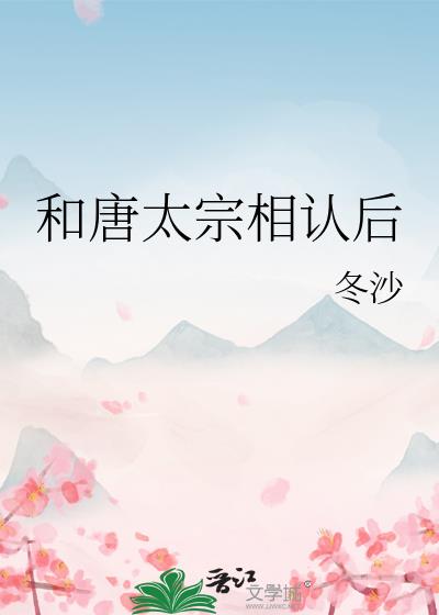和唐太宗相认后