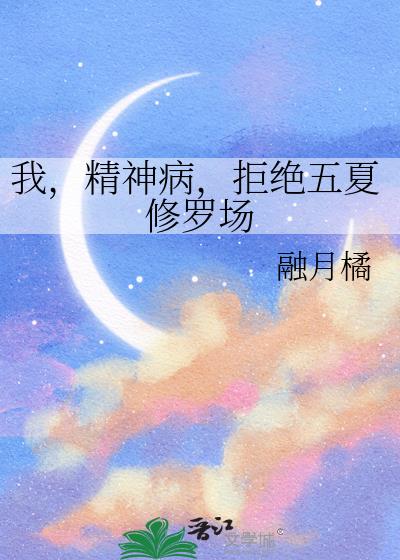 我,精神病,拒绝五夏修罗场