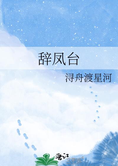 辞凤台