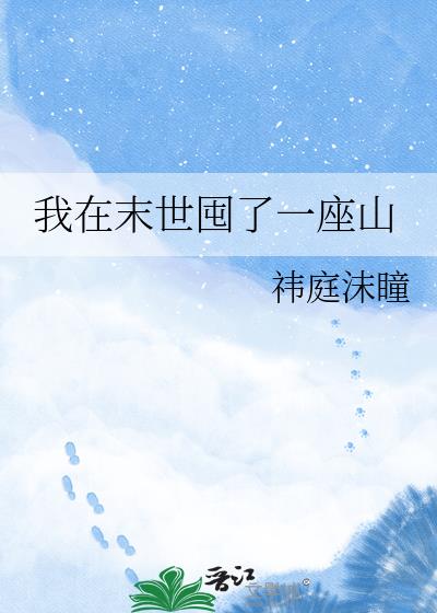 我在末世囤了一座山