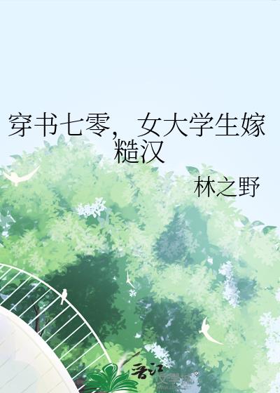 穿书七零,女大学生嫁糙汉