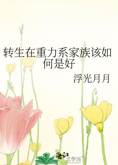 转生在重力系家族该如何是好