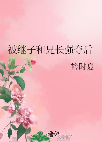 被继子和兄长强夺后