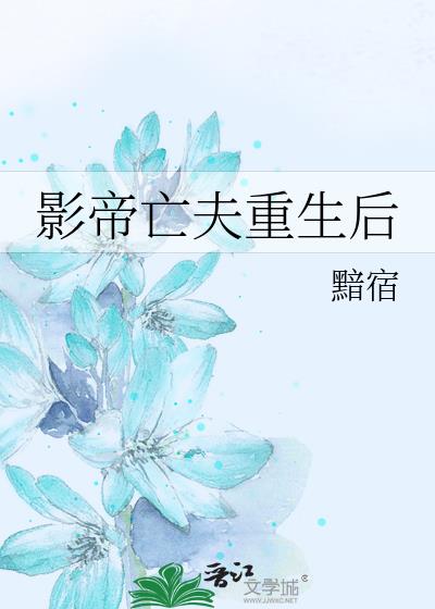 影帝亡夫重生后
