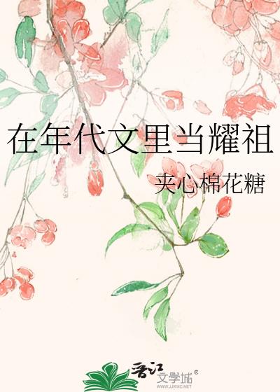 在年代文里当耀祖