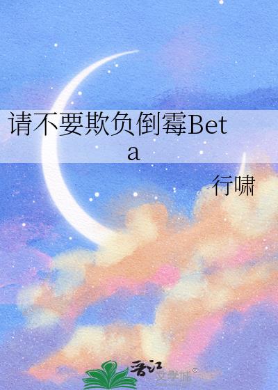 请不要欺负倒霉Beta