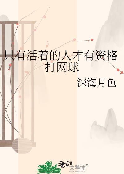只有活着的人才有资格打网球