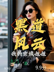 黑道风云:我的京城姐姐