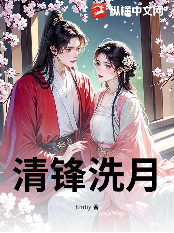 清锋洗月