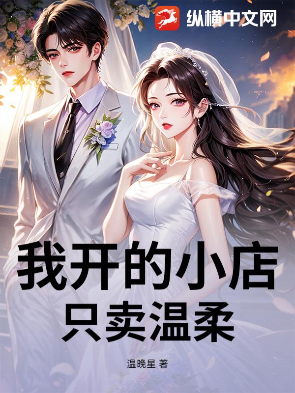 我开的小店,只卖温柔