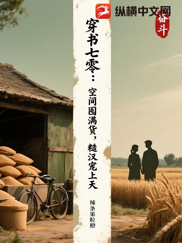 穿书七零:空间囤满货,糙汉宠上天