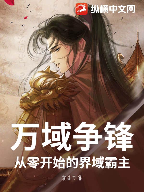 万域争锋:从零开始的界域霸主