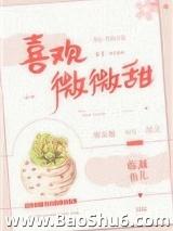 喜欢微微甜