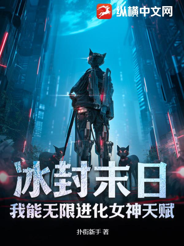 冰封末日:我能无限进化女神天赋