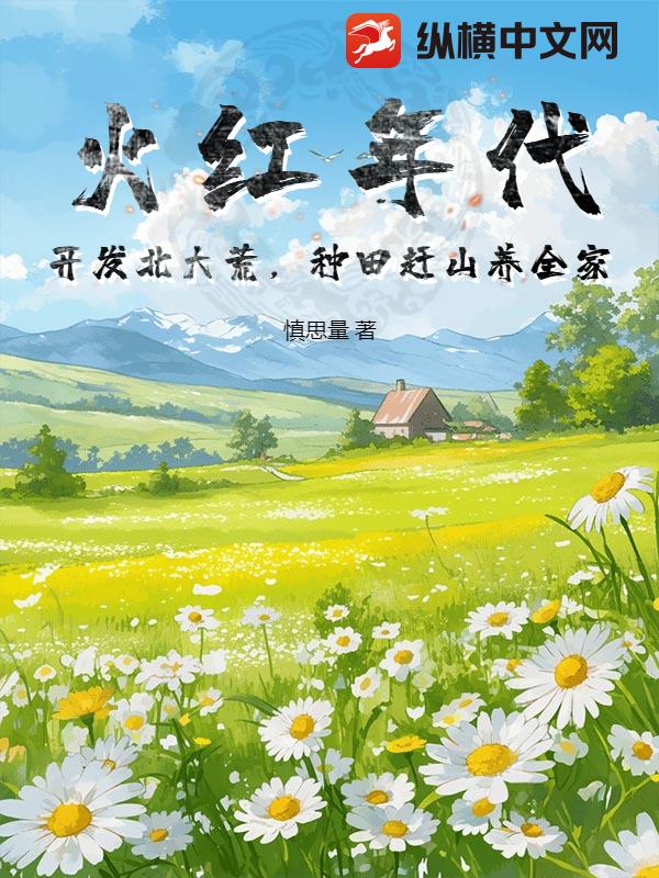 火红年代:开发北大荒,种田赶山养全家