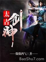 太古剑神(全集)