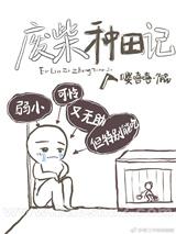 废柴种田记(全集)