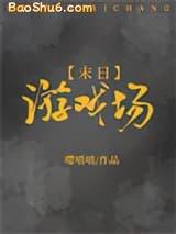 末日游戏场