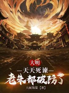 大明:天天死谏,老朱都破防了