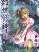 幻世修神
