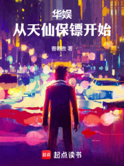 华娱:从天仙保镖开始