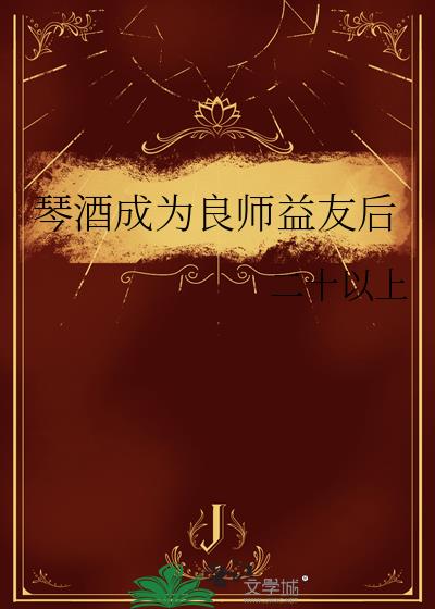 琴酒成为良师益友后
