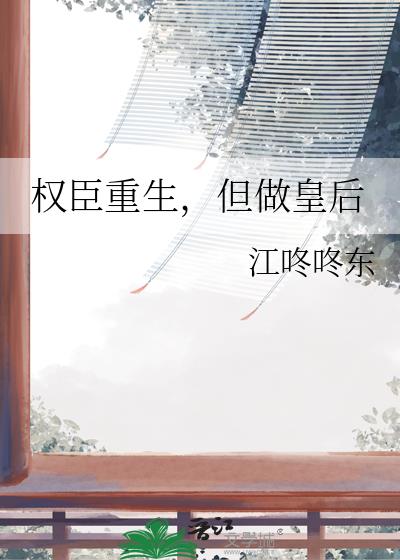 权臣重生,但做皇后