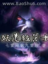 妖道练气士