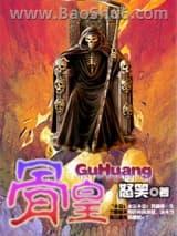 骨皇