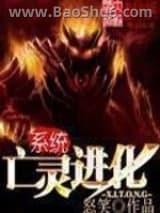 亡灵进化系统(全集)