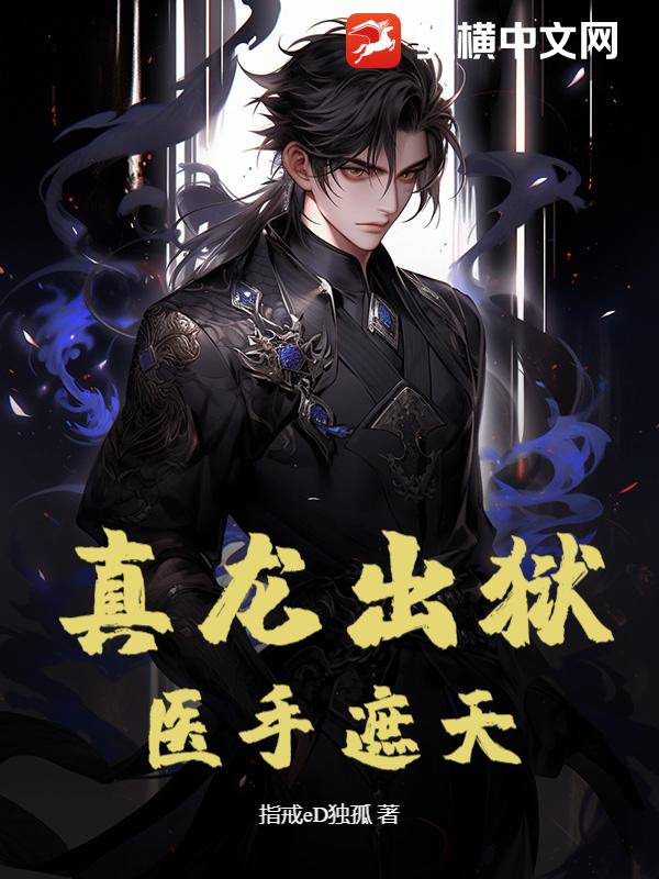 真龙出狱:医手遮天