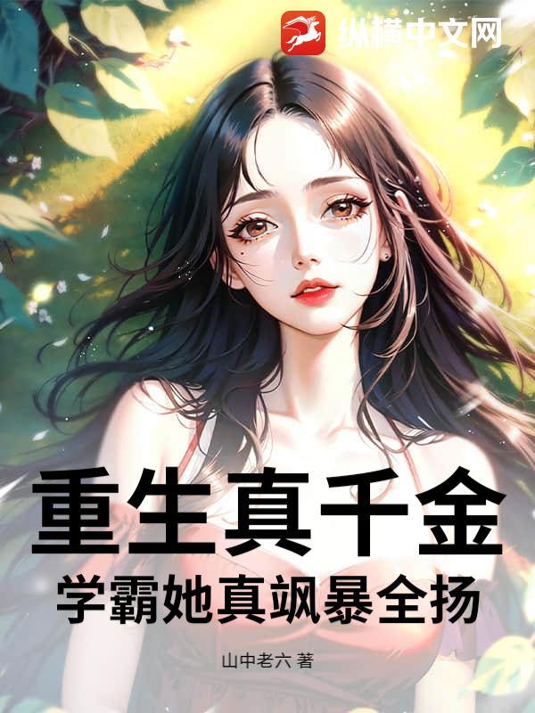 重生真千金:学霸她真飒暴全扬