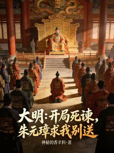 大明:开局死谏,朱元璋求我别送